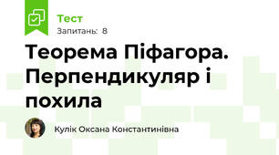 Теорема Піфагора. Перпендикуляр і похила