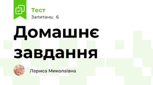 Домашнє завдання