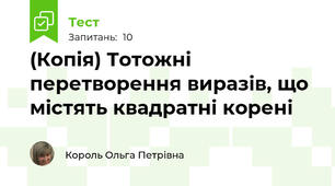 (Копія) Тотожні перетворення виразів, що містять квадратні корені