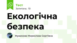 Екологічна безпека