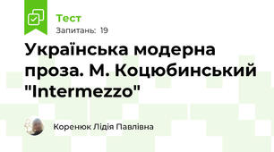 Українська модерна проза. М. Коцюбинський "Intermezzo"