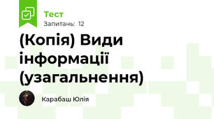 (Копія) Види інформації (узагальнення)