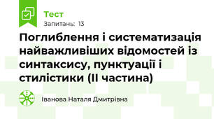 Поглиблення і систематизація найважливіших відомостей із синтаксису, пунктуації і стилістики (ІІ частина) 