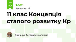 11 клас Концепція сталого розвитку Кр