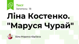 Ліна Костенко. "Маруся Чурай"
