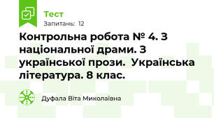 Контрольна робота № 4. З національної драми. З української прози.  Українська література. 8 клас.   