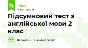Підсумковий тест з англійської мови 2 клас