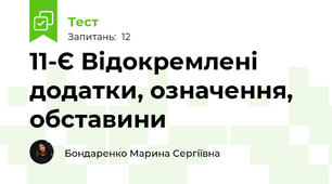 11-Є Відокремлені додатки, означення, обставини
