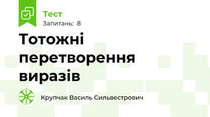Тотожні перетворення виразів 