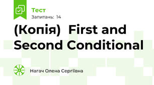 (Копія)  First and Second Conditional