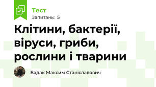 Клітини, бактерії, віруси, гриби, рослини і тварини