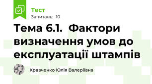 Тема 6.1.  Фактори визначення умов до експлуатації штампів