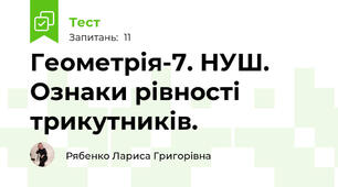 Геометрія-7. НУШ. Ознаки рівності трикутників. 