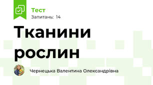 Тканини рослин