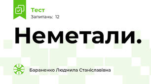 Неметали. 