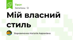 Мій власний стиль