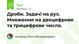 Дроби. Задачі на рух. Множення на двоцифрове та трицифрове число.