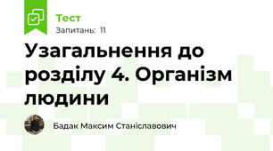 Узагальнення до розділу 4. Організм людини