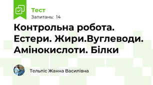 Контрольна робота.  Естери. Жири.Вуглеводи. Амінокислоти. Білки