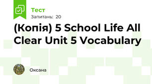 (Копія) 5 School Life All Clear Unit 5 Vocabulary