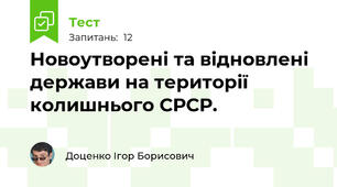 Новоутворені та відновлені держави на території колишнього СРСР.