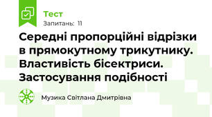 Середні пропорційні відрізки в прямокутному трикутнику. Властивість бісектриси. Застосування подібності
