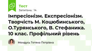 Імпресіонізм. Експресіонізм. Творчість М. Коцюбинського, О.Турянського, В. Стефаника. 10 клас. Профільний рівень