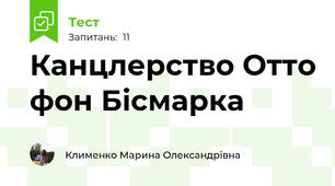 Канцлерство Отто фон Бісмарка