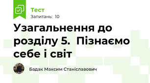 Узагальнення до розділу 5.  Пізнаємо себе і світ