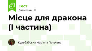 Місце для дракона (І частина)