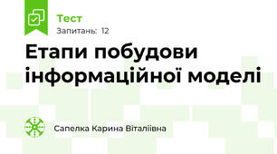  Етапи побудови інформаційної моделі