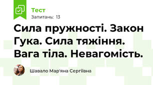 Сила пружності. Закон Гука. Сила тяжіння. Вага тіла. Невагомість.