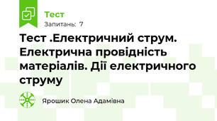 Тест .Електричний струм. Електрична провідність матеріалів. Дії електричного струму