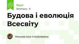 Будова і еволюція Всесвіту