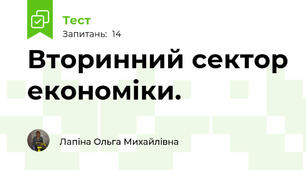  Вторинний сектор економіки.