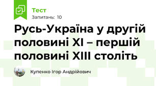 Русь-Україна у другій половині XI – першій половині XIII століть