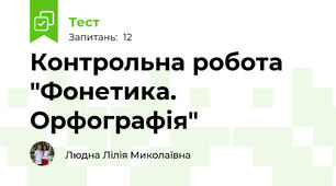 Контрольна робота "Фонетика. Орфографія"