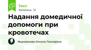 Надання домедичної допомоги при кровотечах 