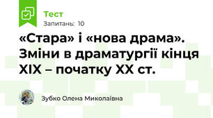 «Стара» і «нова драма». Зміни в драматургії кінця XIX – початку XX ст. 