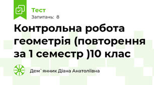 Контрольна робота геометрія (повторення за 1 семестр )10 клас 