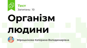 Організм людини