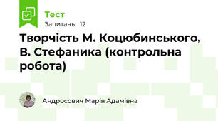 Творчість М. Коцюбинського, В. Стефаника (контрольна робота)