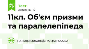 11кл. Об'єм призми та паралелепіпеда