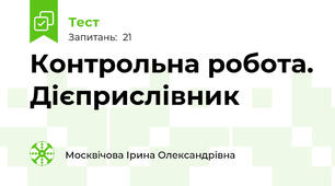 Контрольна робота. Дієприслівник