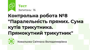 Контрольна робота №8 "Паралельність прямих. Сума кутів трикутника. Прямокутний трикутник"