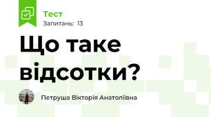 Що таке відсотки?