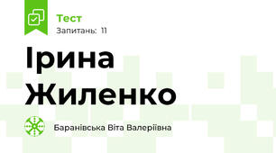 Ірина Жиленко