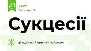 Сукцесії