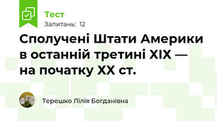 Сполучені Штати Америки в останній третині ХІХ — на початку ХХ ст.