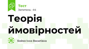  Теорія ймовірностей